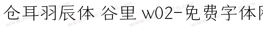 仓耳羽辰体 谷里 w02字体转换